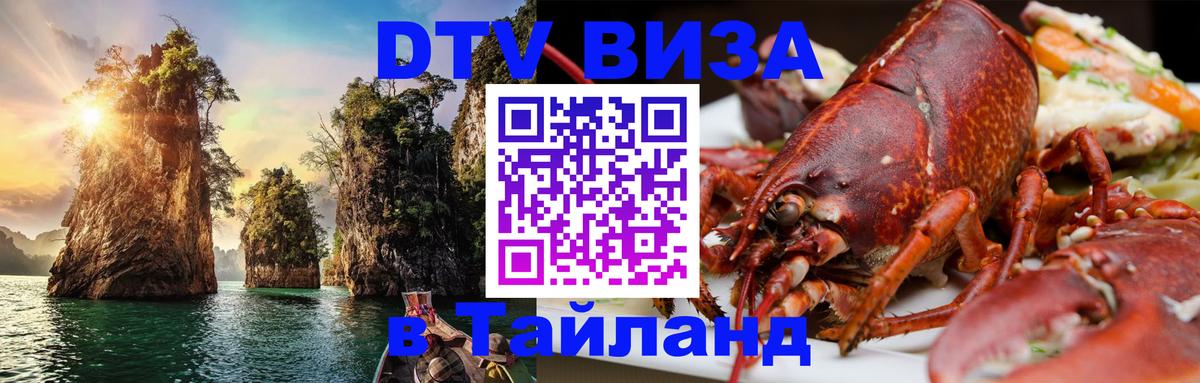 Долгосрочная виза DTV в Тайланд Дзержинск 