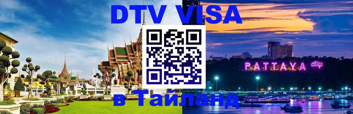 Электронная виза DTV в Тайланд Дзержинск 