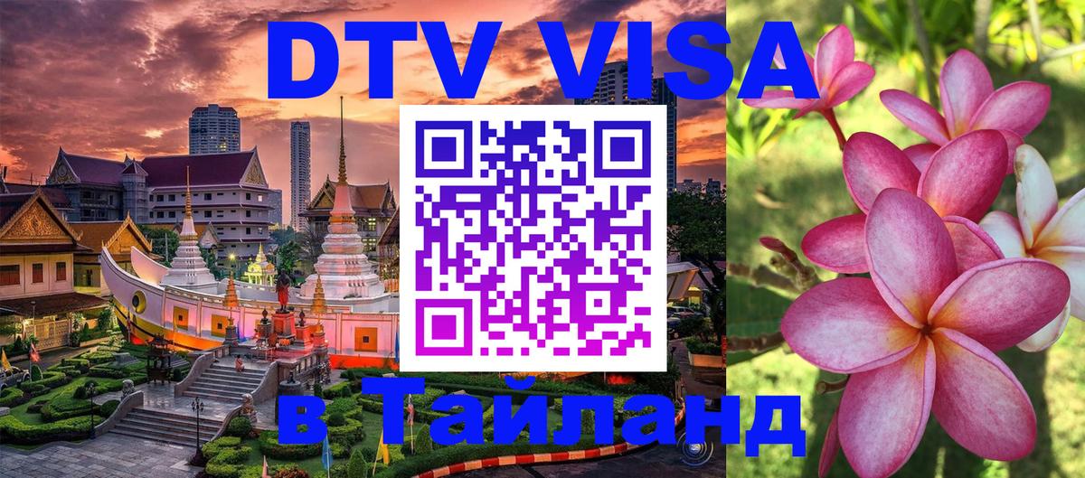 DTV Visa Thailand — прайс и условия, виза без дополнительных документов - Дзержинск  08.01.2026 